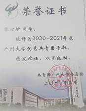 广州大学优秀共青团干部